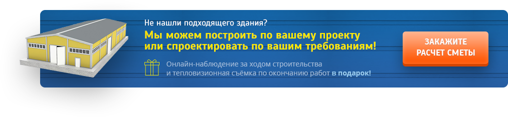 Построим склады готовой продукции по Вашему проекту или спроектируем индивидуальное здание из сэндвича.